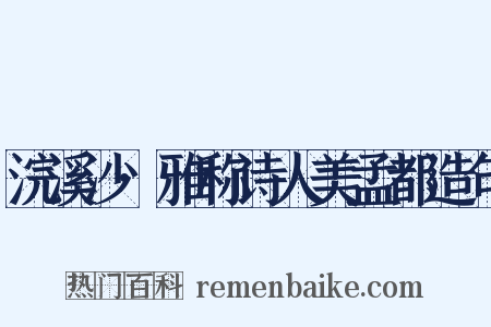 浣溪沙·雅称诗人美孟都造句是什么意思的图片